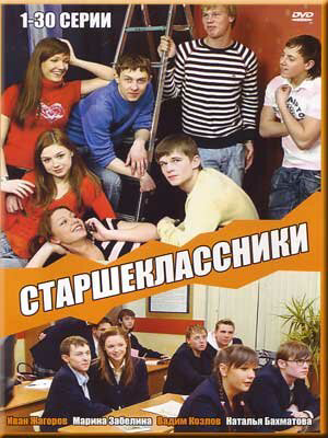 Старшеклассники (2006) - смотреть онлайн